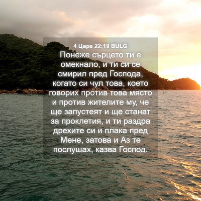 Picture 04 - 4 Царе 22:19 BULG - Понеже сърцето ти е - Bible Verse Picture