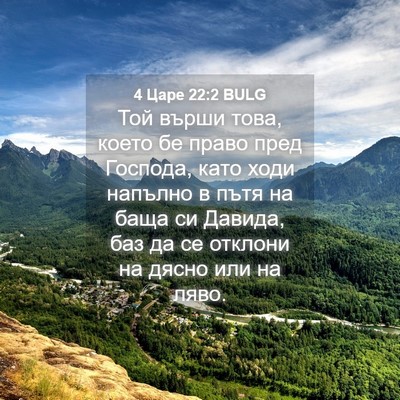 Picture 04 - 4 Царе 22:2 BULG - Той върши това, което бе - Bible Verse Picture