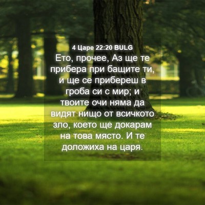 Picture 04 - 4 Царе 22:20 BULG - Ето, прочее, Аз ще те - Bible Verse Picture