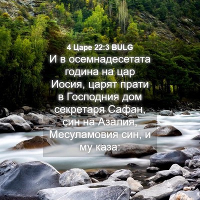 Picture 04 - 4 Царе 22:3 BULG - И в осемнадесетата година - Bible Verse Picture