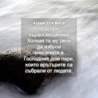 Picture 04 - 4 Царе 22:4 BULG - Иди при първосвещеника - Bible Verse Picture