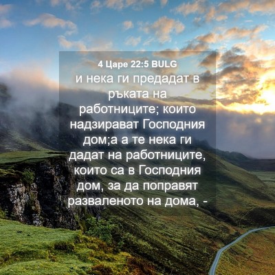 Picture 04 - 4 Царе 22:5 BULG - и нека ги предадат в ръката - Bible Verse Picture