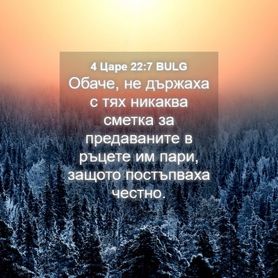 Picture 04 - 4 Царе 22:7 BULG - Обаче, не държаха с тях - Bible Verse Picture