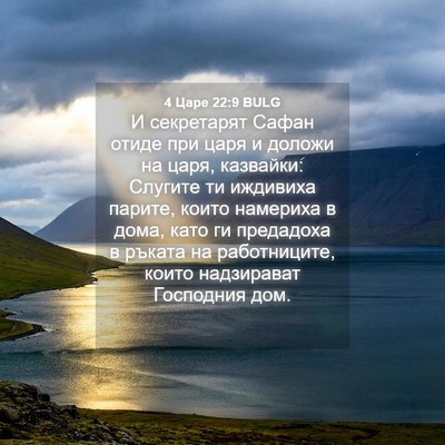 Picture 04 - 4 Царе 22:9 BULG - И секретарят Сафан отиде - Bible Verse Picture
