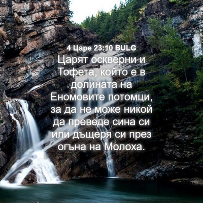 Picture 04 - 4 Царе 23:10 BULG - Царят оскверни и Тофета, - Bible Verse Picture