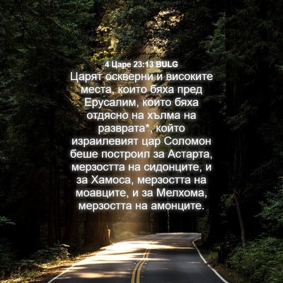 Picture 04 - 4 Царе 23:13 BULG - Царят оскверни и високите - Bible Verse Picture
