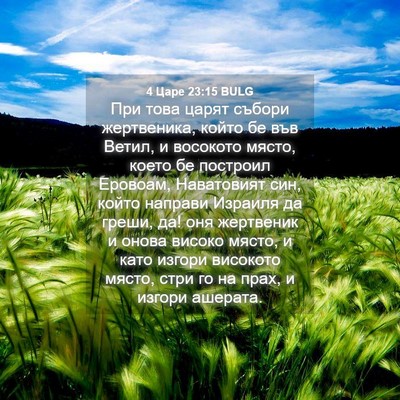 Picture 04 - 4 Царе 23:15 BULG - При това царят събори - Bible Verse Picture