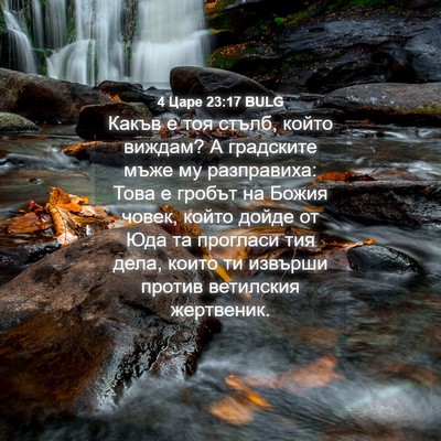 Picture 04 - 4 Царе 23:17 BULG - Какъв е тоя стълб, който - Bible Verse Picture