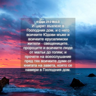 Picture 04 - 4 Царе 23:2 BULG - И царят възлезе в - Bible Verse Picture