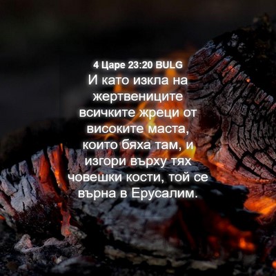 Picture 04 - 4 Царе 23:20 BULG - И като изкла на - Bible Verse Picture