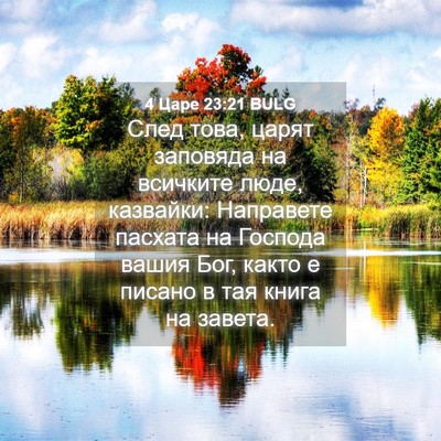 Picture 04 - 4 Царе 23:21 BULG - След това, царят заповяда - Bible Verse Picture