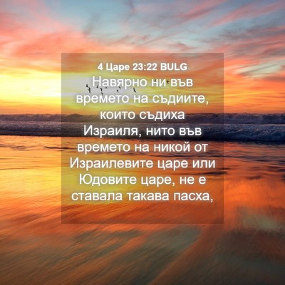 Picture 04 - 4 Царе 23:22 BULG - Навярно ни във времето на - Bible Verse Picture