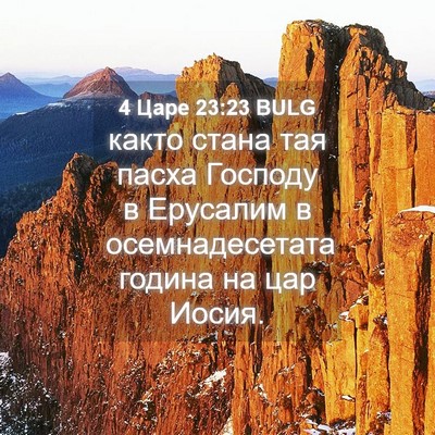 Picture 04 - 4 Царе 23:23 BULG - както стана тая пасха - Bible Verse Picture