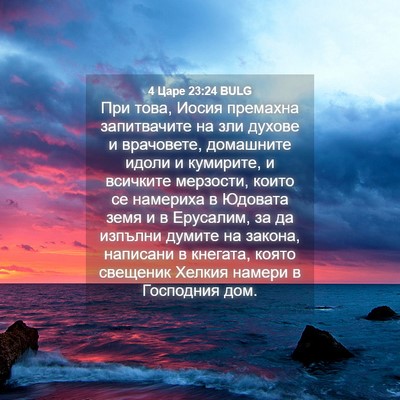 Picture 04 - 4 Царе 23:24 BULG - При това, Иосия премахна - Bible Verse Picture