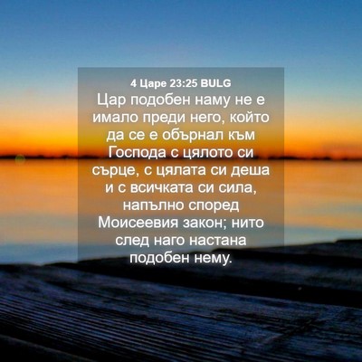 Picture 04 - 4 Царе 23:25 BULG - Цар подобен наму не е имало - Bible Verse Picture