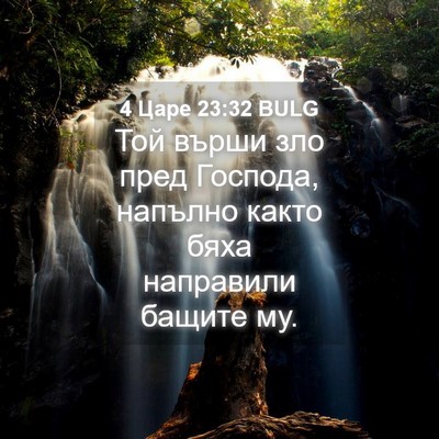 Picture 04 - 4 Царе 23:32 BULG - Той върши зло пред Господа, - Bible Verse Picture