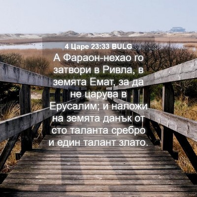 Picture 04 - 4 Царе 23:33 BULG - А Фараон-нехао го затвори в - Bible Verse Picture