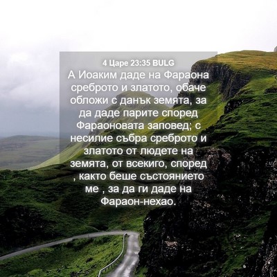 Picture 04 - 4 Царе 23:35 BULG - А Иоаким даде на Фараона - Bible Verse Picture