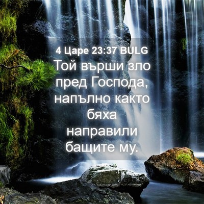 Picture 04 - 4 Царе 23:37 BULG - Той върши зло пред Господа, - Bible Verse Picture