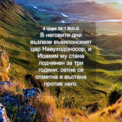 Picture 04 - 4 Царе 24:1 BULG - В неговите дни възлезе - Bible Verse Picture