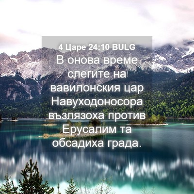 Picture 04 - 4 Царе 24:10 BULG - В онова време слегите на - Bible Verse Picture