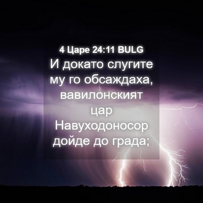 Picture 04 - 4 Царе 24:11 BULG - И докато слугите му го - Bible Verse Picture