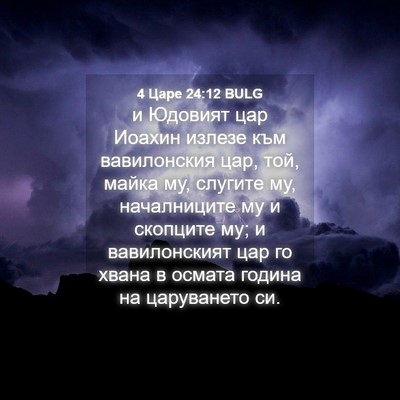 Picture 04 - 4 Царе 24:12 BULG - и Юдовият цар Иоахин - Bible Verse Picture