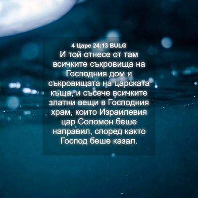Picture 04 - 4 Царе 24:13 BULG - И той отнесе от там - Bible Verse Picture