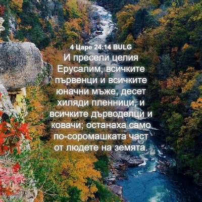 Picture 04 - 4 Царе 24:14 BULG - И пресели целия Ерусалим, - Bible Verse Picture