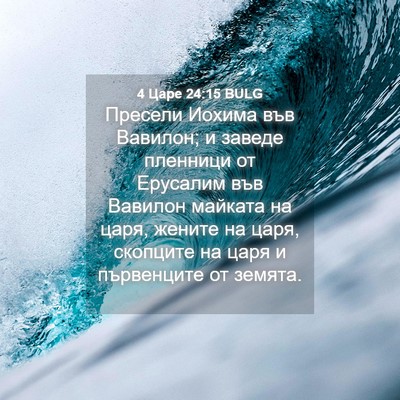 Picture 04 - 4 Царе 24:15 BULG - Пресели Иохима във - Bible Verse Picture