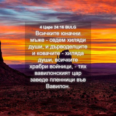 Picture 04 - 4 Царе 24:16 BULG - Всичките юначни мъже - - Bible Verse Picture