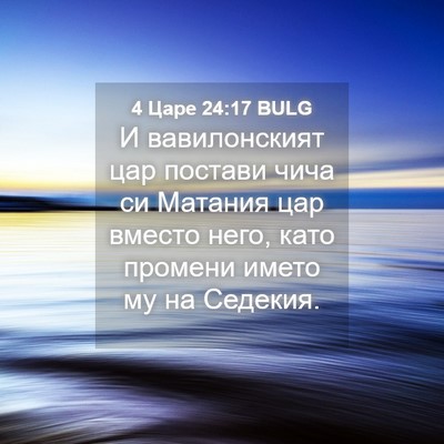 Picture 04 - 4 Царе 24:17 BULG - И вавилонският цар постави - Bible Verse Picture