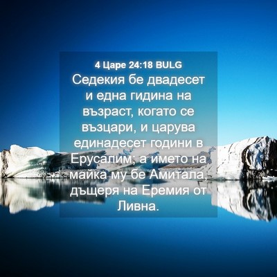 Picture 04 - 4 Царе 24:18 BULG - Седекия бе двадесет и една - Bible Verse Picture