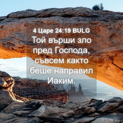 Picture 04 - 4 Царе 24:19 BULG - Той върши зло пред Господа, - Bible Verse Picture