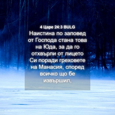 Picture 04 - 4 Царе 24:3 BULG - Наистина по заповед от - Bible Verse Picture