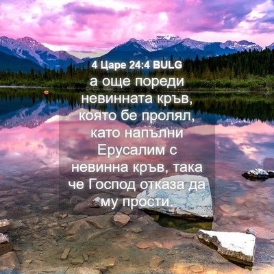 Picture 04 - 4 Царе 24:4 BULG - а още пореди невинната - Bible Verse Picture