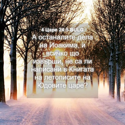 Picture 04 - 4 Царе 24:5 BULG - А останалите дела на - Bible Verse Picture