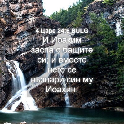 Picture 04 - 4 Царе 24:6 BULG - И Иоаким заспа с бащите си; - Bible Verse Picture