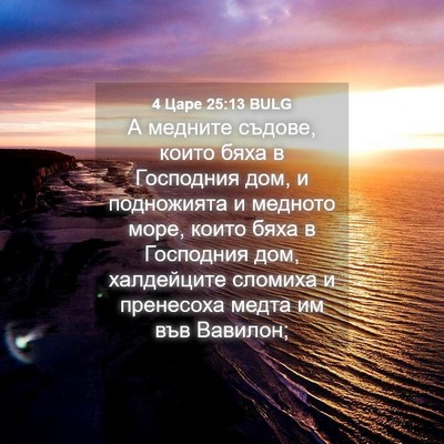 Picture 04 - 4 Царе 25:13 BULG - А медните съдове, които - Bible Verse Picture