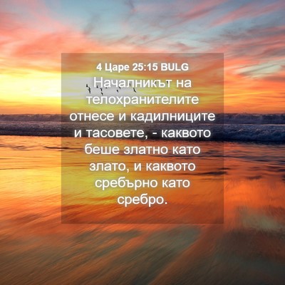 Picture 04 - 4 Царе 25:15 BULG - Началникът на - Bible Verse Picture