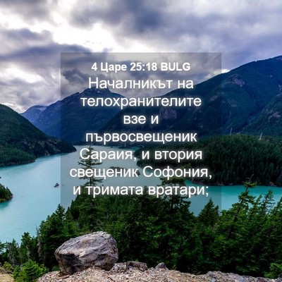 Picture 04 - 4 Царе 25:18 BULG - Началникът на - Bible Verse Picture