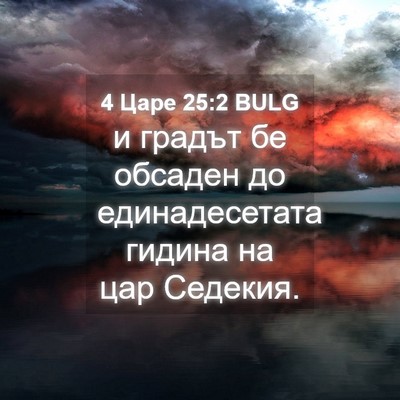 Picture 04 - 4 Царе 25:2 BULG - и градът бе обсаден до - Bible Verse Picture