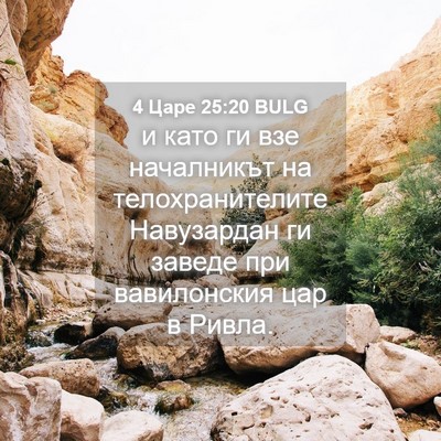 Picture 04 - 4 Царе 25:20 BULG - и като ги взе началникът на - Bible Verse Picture
