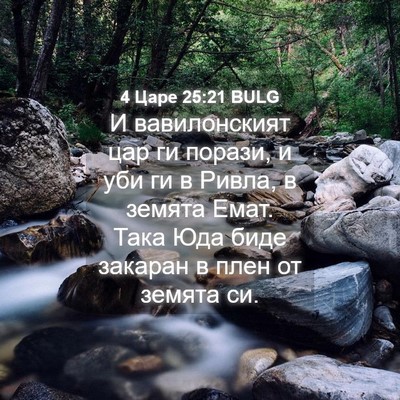 Picture 04 - 4 Царе 25:21 BULG - И вавилонският цар ги - Bible Verse Picture