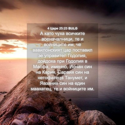 Picture 04 - 4 Царе 25:23 BULG - А като чуха всичките - Bible Verse Picture