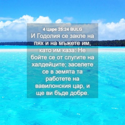 Picture 04 - 4 Царе 25:24 BULG - И Годолия се закле на пях и - Bible Verse Picture