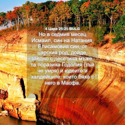 Picture 04 - 4 Царе 25:25 BULG - Но в седмия месец Исмаил, - Bible Verse Picture