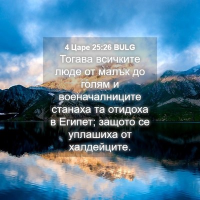 Picture 04 - 4 Царе 25:26 BULG - Тогава всичките люде от - Bible Verse Picture