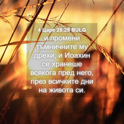 Picture 04 - 4 Царе 25:29 BULG - и промени тъмничните му - Bible Verse Picture