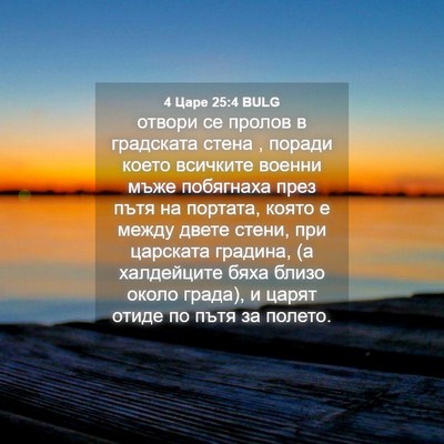 Picture 04 - 4 Царе 25:4 BULG - отвори се пролов в - Bible Verse Picture